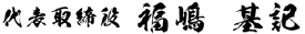 代表取締役 福嶋 基記